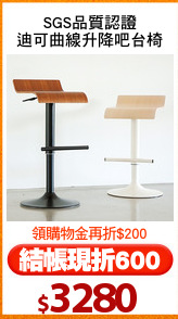 SGS品質認證
迪可曲線升降吧台椅