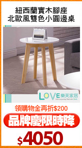 紐西蘭實木腳座
北歐風雙色小圓邊桌