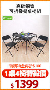 高碳鋼管
可折疊餐桌椅組