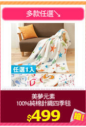 美夢元素
100%純棉針織四季毯