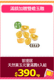 菩提居
天然黃玉元寶滿貫8入組