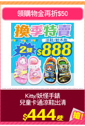 Kitty/妖怪手錶
兒童卡通涼鞋出清