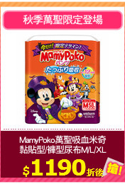 MamyPoko萬聖吸血米奇
黏貼型/褲型尿布M/L/XL