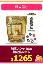 加拿大Oven-Baked
指定貓狗飼料