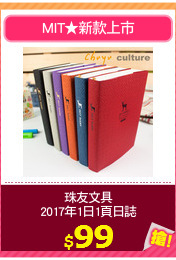 珠友文具
2017年1日1頁日誌