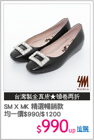 SM X MK 精選暢銷款
均一價$990/$1200