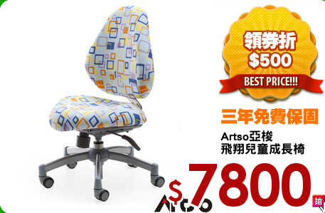 Artso亞梭
飛翔兒童成長椅