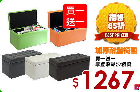 買一送一
摩登收納沙發椅