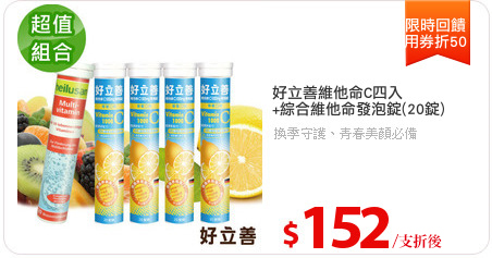 好立善維他命C四入
+綜合維他命發泡錠(20錠)