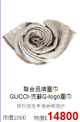 聯合品牌圍巾<BR>
GUCCI-流蘇G-logo圍巾