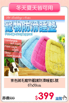 素色絨毛寵物圍護防滑睡墊L號67x50cm<br>
軟綿舒適感◆窩在床上暖呼呼