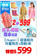 【Hugmii】超值組合
兒童雨衣+雨鞋/傘