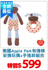 美國Apple Park有機棉
安撫玩偶+手搖鈴組合