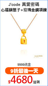 J'code 真愛密碼
