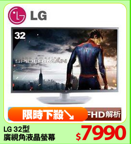 LG 32型
廣視角液晶螢幕