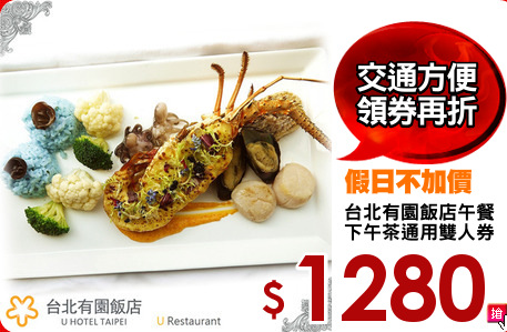 台北有園飯店午餐
下午茶通用雙人券