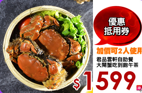 君品雲軒自助餐
大閘蟹吃到飽午茶