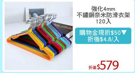 強化4mm
不鏽鋼奈米防滑衣架
120入