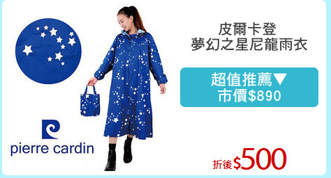 皮爾卡登 
夢幻之星尼龍雨衣