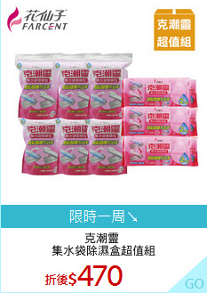 克潮靈 
集水袋除濕盒超值組