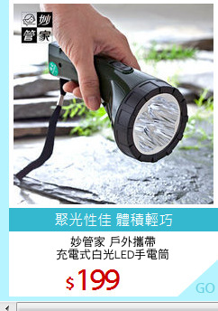 妙管家 戶外攜帶
充電式白光LED手電筒