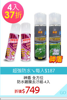 神盾 全方位
防水鍍膜去汙組-4入