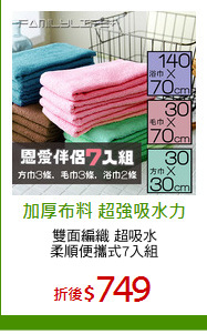 雙面編織 超吸水
柔順便攜式7入組
