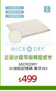 MICRODRY
3D波紋記憶綿-象牙白S