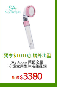 Sky Acqua 萊茵之星 
守護家用型沐浴蓮蓬頭