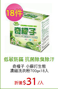 奇檬子 小蘇打生態
濃縮洗衣粉700gx18入