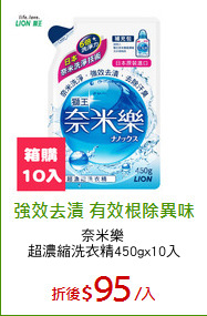 奈米樂 
超濃縮洗衣精450gx10入
