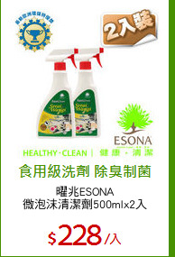 曜兆ESONA
微泡沫清潔劑500mlx2入
