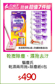 驅塵氏
乾濕兩用拖+除塵紙6包