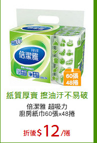 倍潔雅 超吸力
廚房紙巾60張x48捲