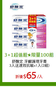 舒酸定 牙齦護理牙膏
3入送速效抗敏x1入(2組)