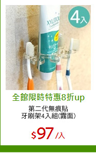 第二代無痕貼
牙刷架4入組(霧面)