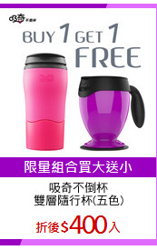 吸奇不倒杯
雙層隨行杯(五色)