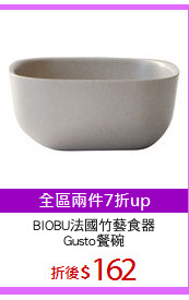 BIOBU法國竹藝食器
Gusto餐碗