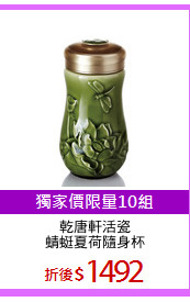 乾唐軒活瓷
蜻蜓夏荷隨身杯