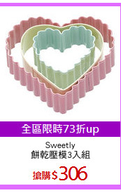 Sweetly
餅乾壓模3入組
