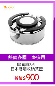 歐喜廚2.6L
日本聰明收納茶壺