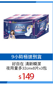 好自在 清新瞬潔
夜用量多32cmx8片x3包