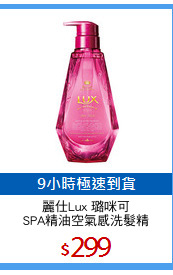 麗仕Lux 璐咪可
SPA精油空氣感洗髮精