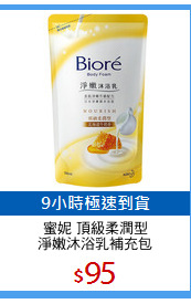 蜜妮 頂級柔潤型
淨嫩沐浴乳補充包