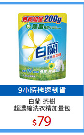 白蘭 茶樹
超濃縮洗衣精加量包