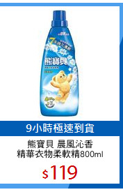 熊寶貝 晨風沁香
精華衣物柔軟精800ml
