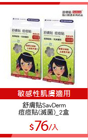 舒膚貼SavDerm
痘痘貼(滅菌)_2盒