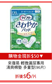 來復易 輕微漏尿專用
清爽棉墊 多量型(96片)