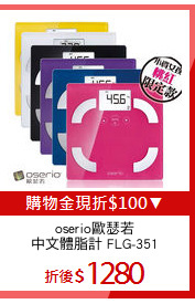 oserio歐瑟若
中文體脂計 FLG-351