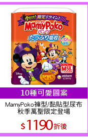 MamyPoko褲型/黏貼型尿布
秋季萬聖限定登場